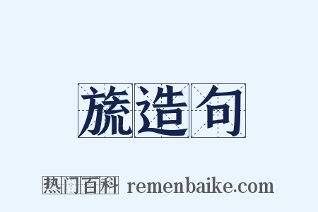 旒造句是什么意思的图片